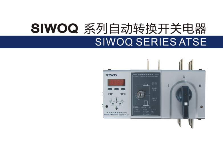 供應(yīng)沈陽斯沃SIWOQ雙電源代理