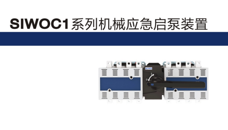 供應SIWOC1系列機械應急起泵裝置