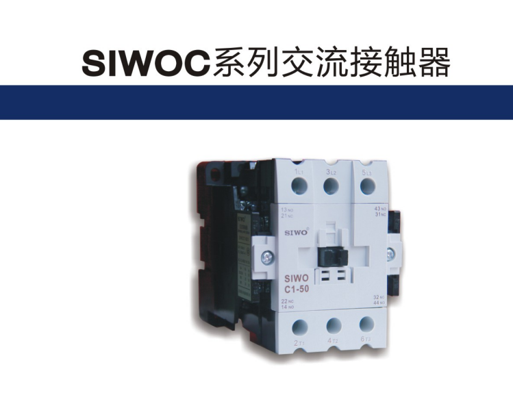 供應SIWOC系列交流接觸器