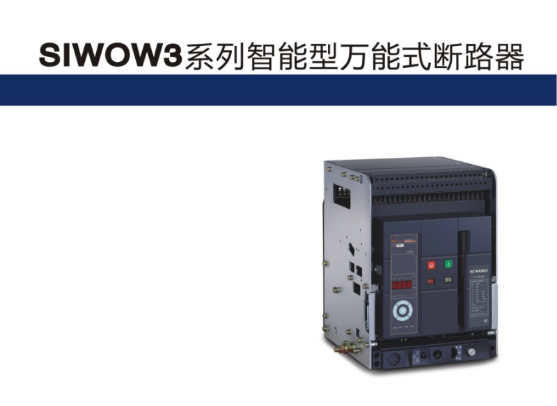 供應SIWOW3系列式斷路器