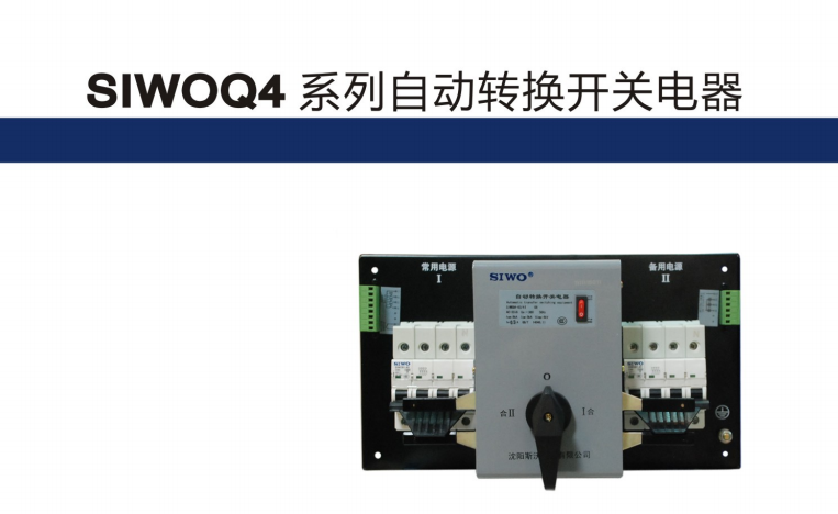 供應SIWOQ4系列自動轉換開關電器